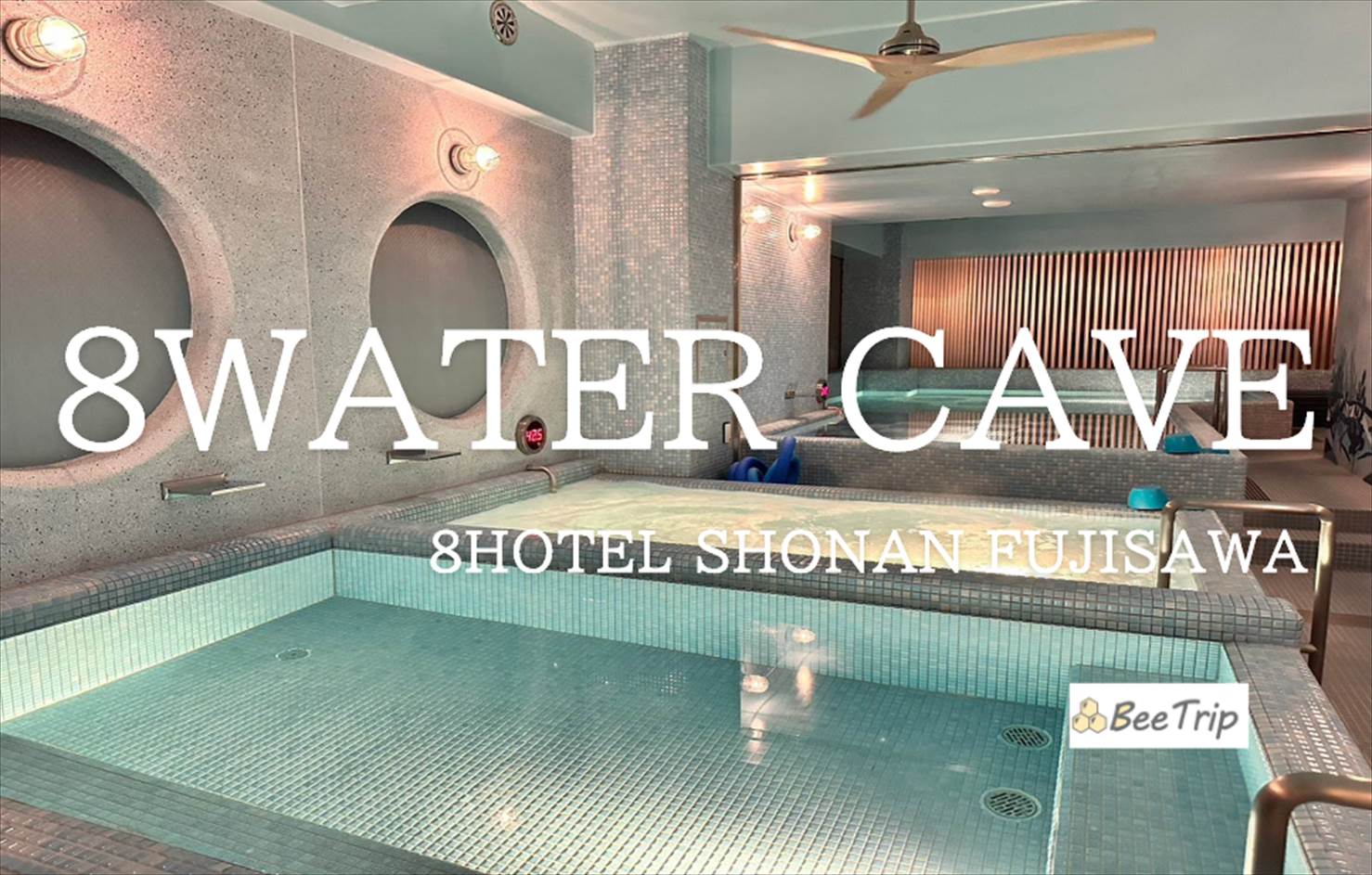 エイトホテル(8HOTEL)湘南藤沢のスパ・サウナ8 WATER CAVEの感想＆利用方法！非日常を全身で味わう空間