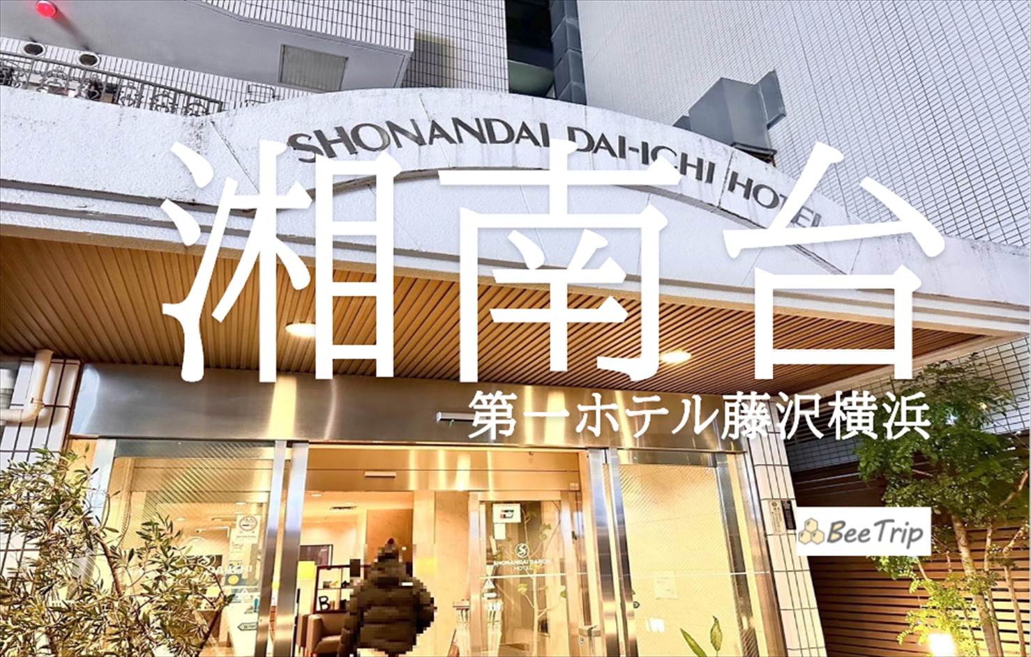 湘南台第一ホテル藤沢横浜の宿泊記/ブログ！駅近で便利・綺麗なビジネスホテル