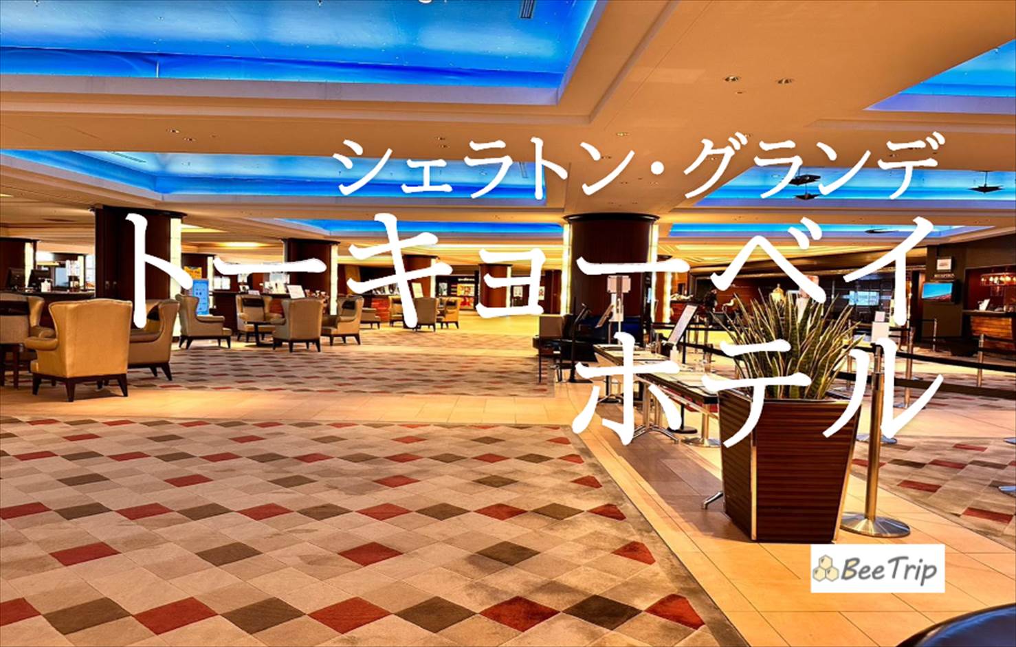 シェラトン・グランデ・トーキョーベイ・ホテルの宿泊記/ブログ！東京ディズニーリゾートへのアクセスも抜群のおすすめのホテル