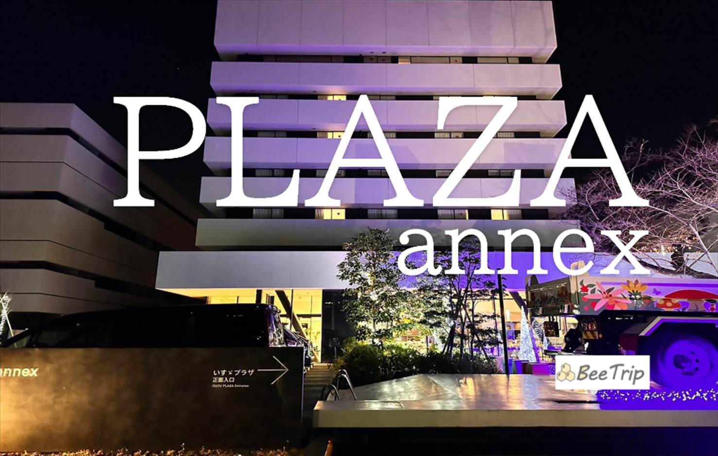 プラザアネックス(PLAZA annex)の宿泊記/ブログ！いすゞ色満載の湘南台の大浴場付きホテルを満喫！