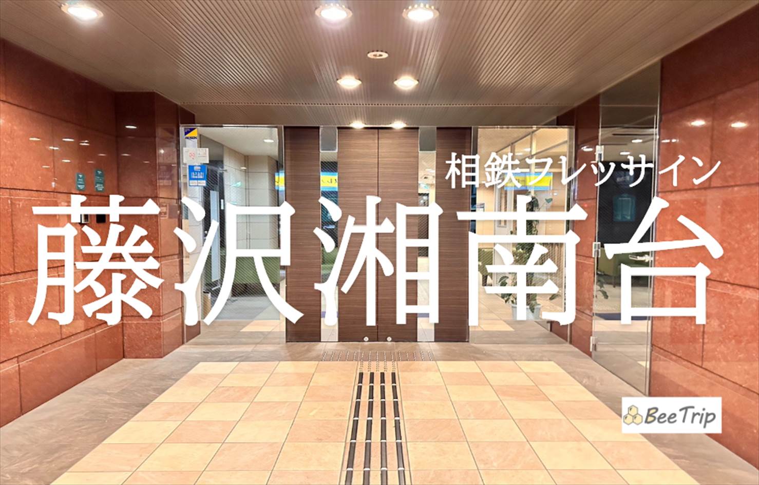 相鉄フレッサイン藤沢湘南台の宿泊記/ブログ！駅近のシンプルで便利なビジネスホテル