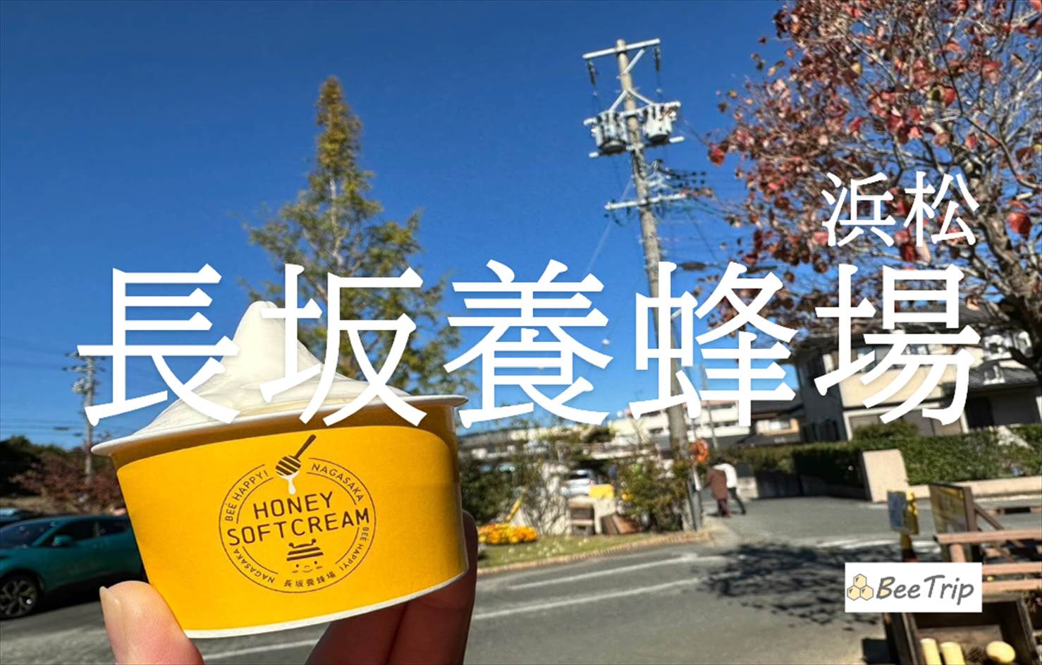 浜松 はちみつ専門店「長坂養蜂場」の魅力とは？行き方・所要時間も含めてレポ！
