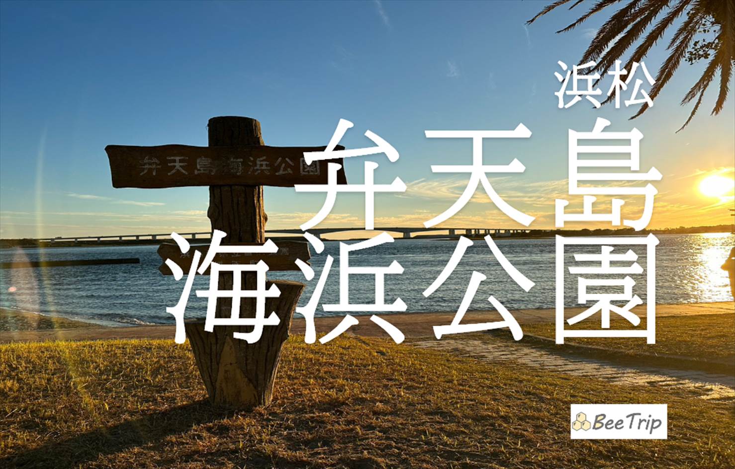 浜松 弁天島海浜公園で夕日と鳥居の神秘的なコラボを楽しむ！行き方や魅力をレポ