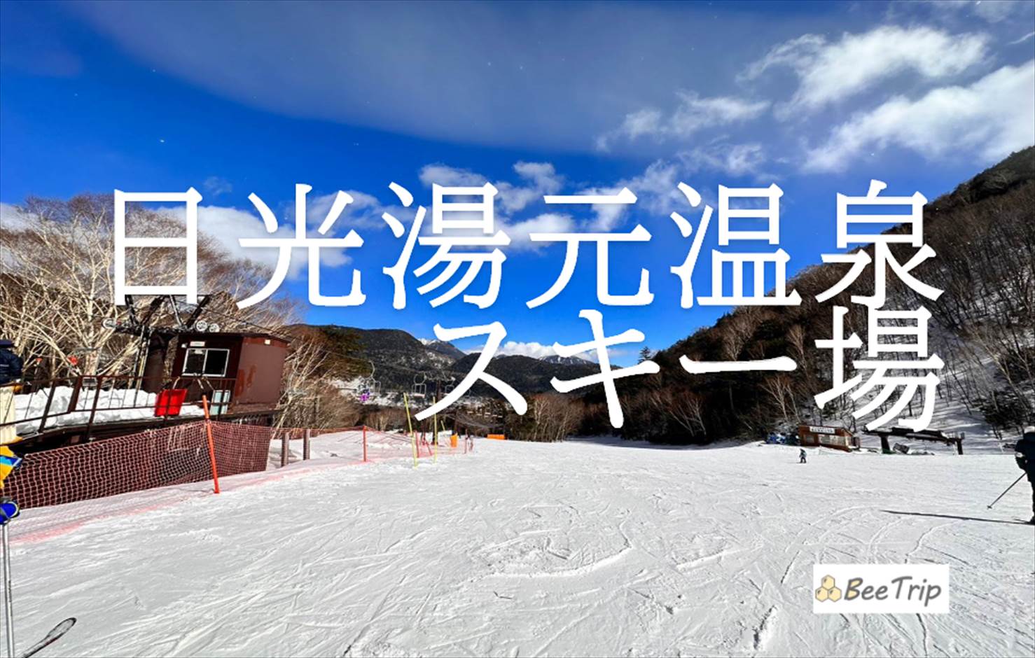 日光湯元温泉スキー場に行くなら知っておきたい！魅力とアクセスや料金、宿泊施設などの情報まとめ