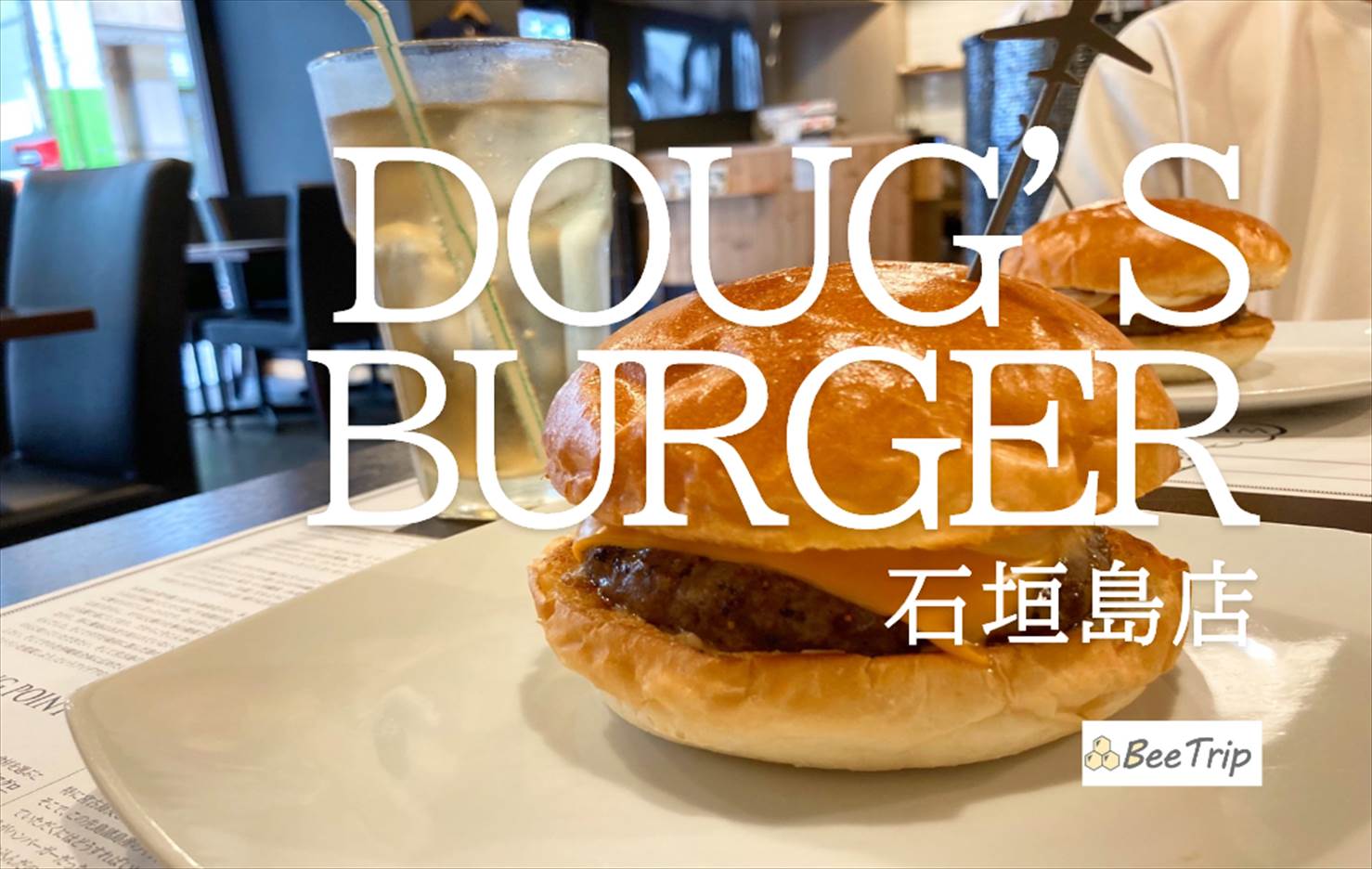 ダグズ バーガー石垣島店の感想とおすすめメニュー！本場アメリカンなハンバーガーを食べてみた！