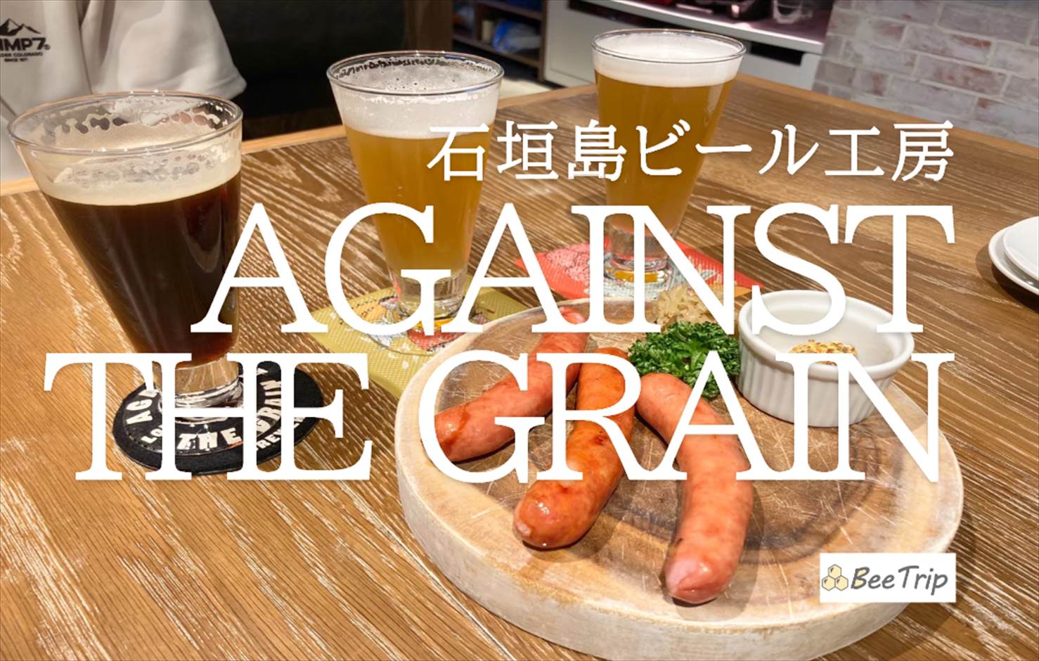 石垣島ビール工房のクラフトビールと自家製ソーセージの組み合わせが最高！アゲインスト ザ グレインの感想と実食レポート！