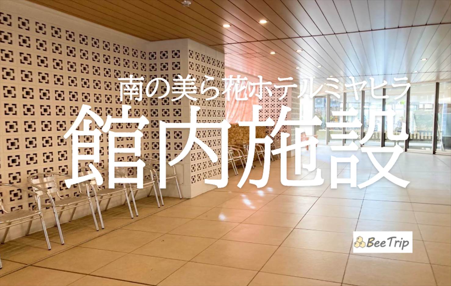 南の美ら花ホテルミヤヒラの館内施設を徹底紹介！石垣島で便利な滞在をするならここがおすすめ
