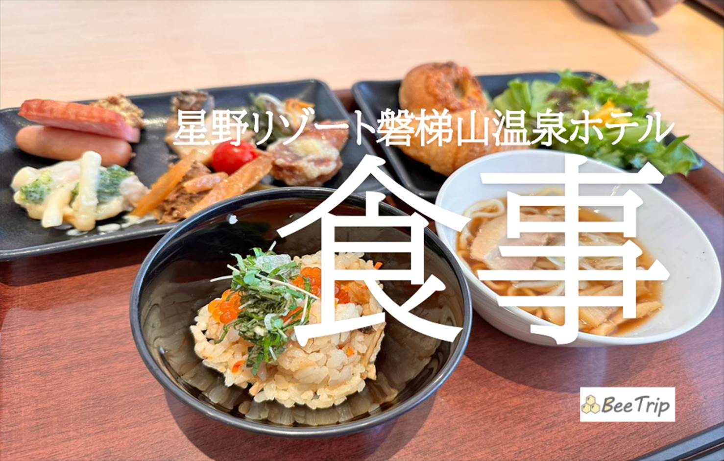 星野リゾート磐梯山温泉ホテルの夕食・朝食！会津の郷土料理を楽しめるブッフェを写真で紹介