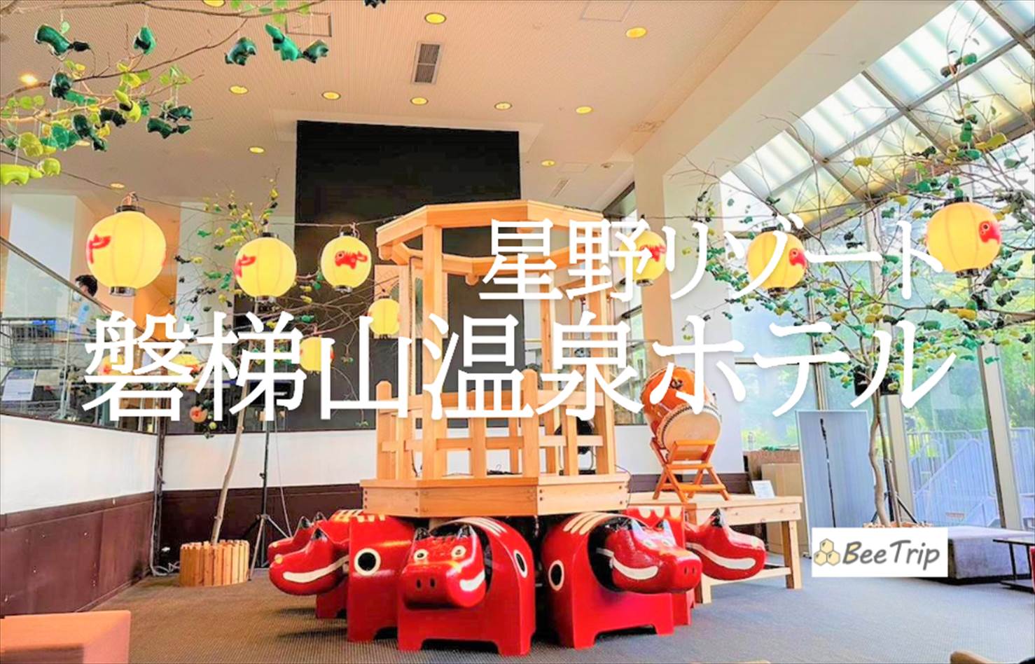 星野リゾート磐梯山温泉ホテルの宿泊記/ブログ！会津文化を体感する2泊3日の楽しみ方