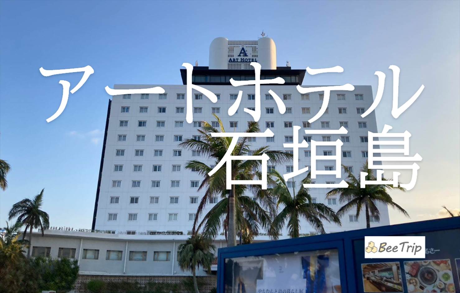 アートホテル石垣島のブログ/宿泊記！スーペリアツインの客室詳細とホテルの楽しみ方をレポ！