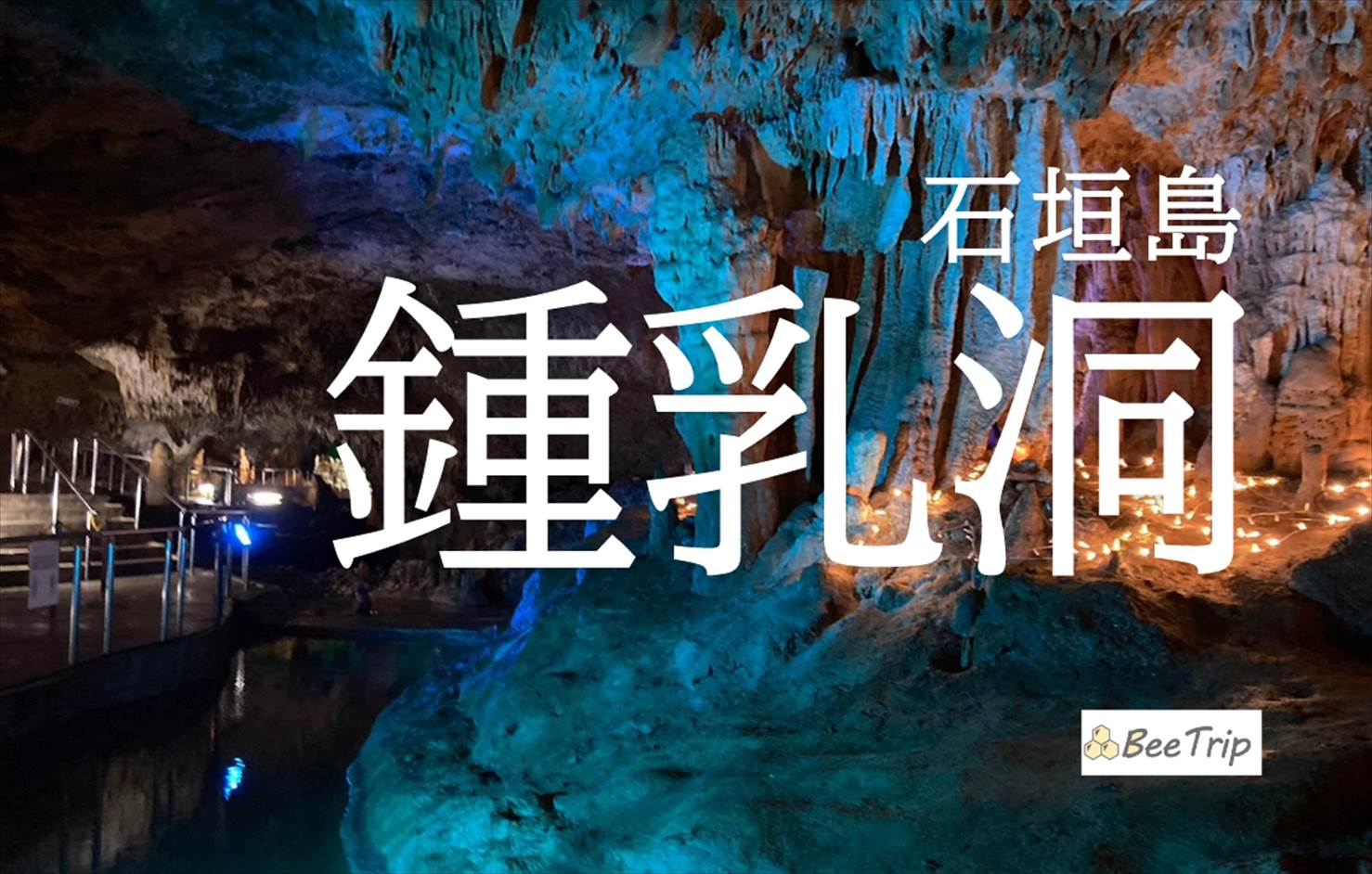 石垣島鍾乳洞で迫力満点の探検！アクセス方法・所要時間を含め神秘的な光景を写真で紹介