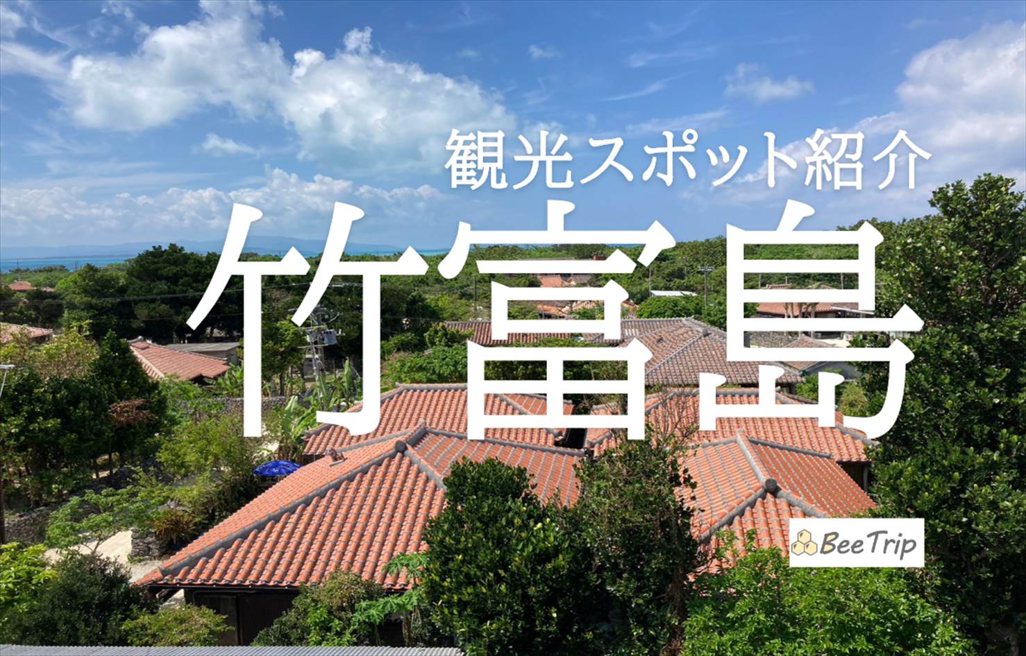 竹富島のレンタサイクル観光スポット8選！自然と文化に触れるおすすめのコースを体験レポとともにすべて紹介！