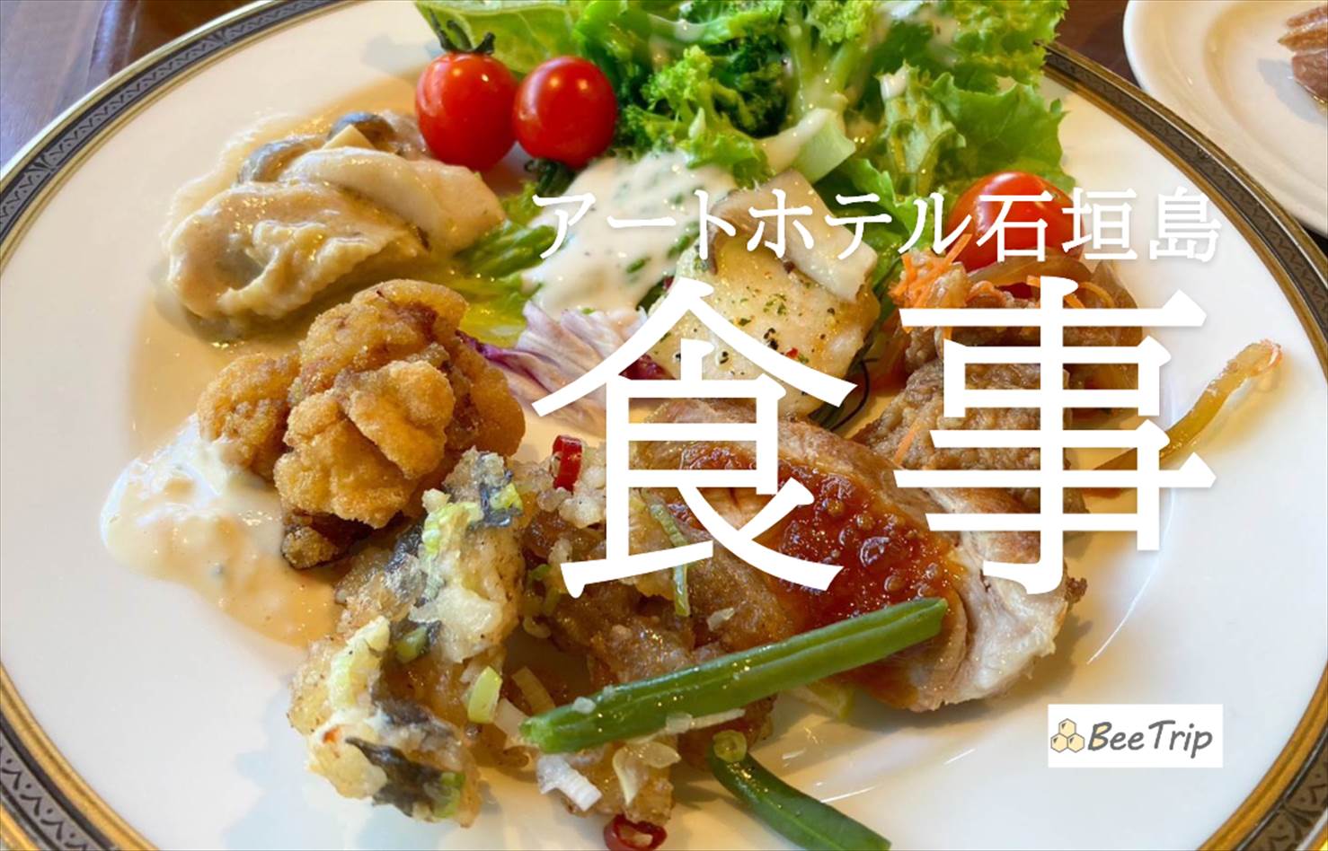 アートホテルの石垣島レストラン「アクアリス」をレポ！朝食/ランチ/ディナーすべてのブッフェメニューと感想をお届けします
