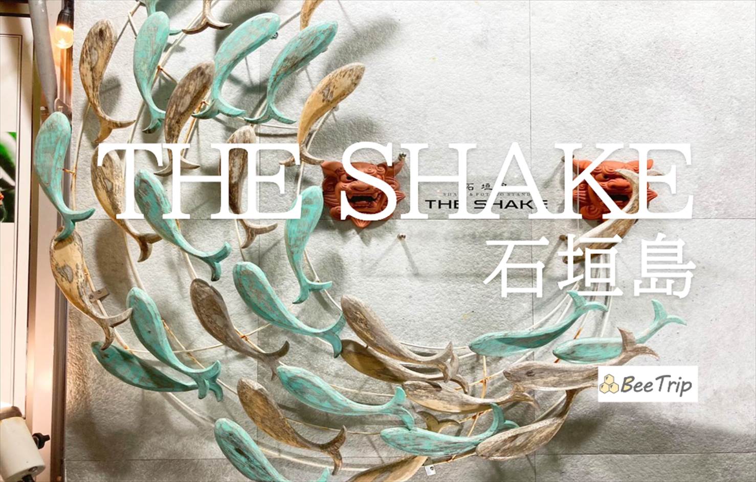 石垣島 THE SHAKEのおすすめメニューとお店の雰囲気！生シェイクや揚げたてサーターアンダギーが美味しいお店