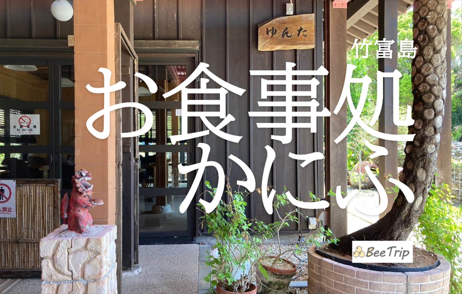 「お食事処かにふ」で島時間を満喫！竹富島の人気レストランの魅力とは？