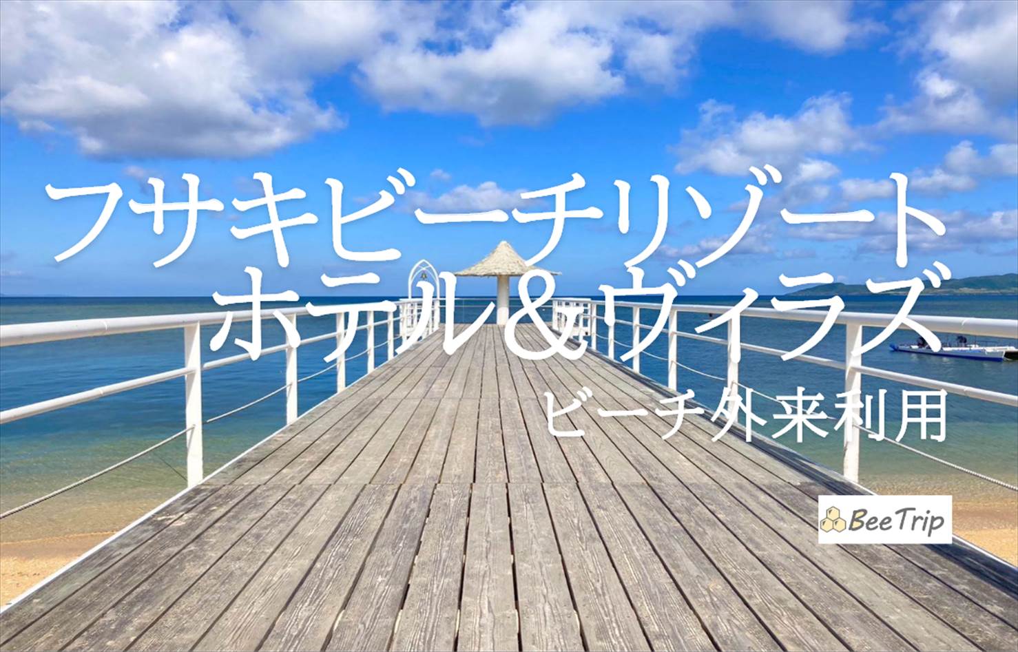 フサキビーチリゾートのビーチは外部から一般利用でも楽しめる！石垣島で最高の海水浴を体験してきました