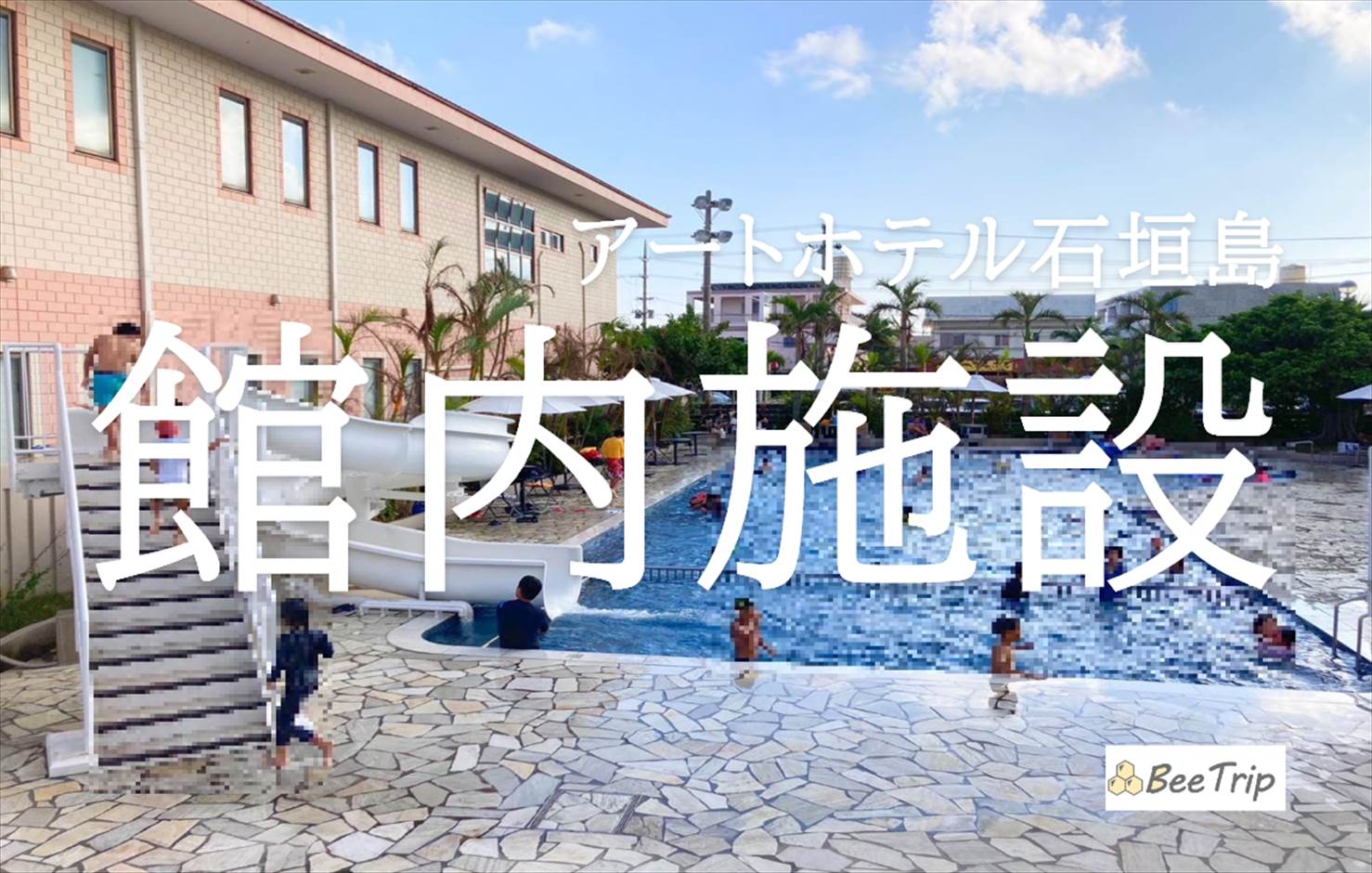 アートホテルの石垣島の館内施設！大浴場やガーデンプールなど魅力満載なリゾートを紹介