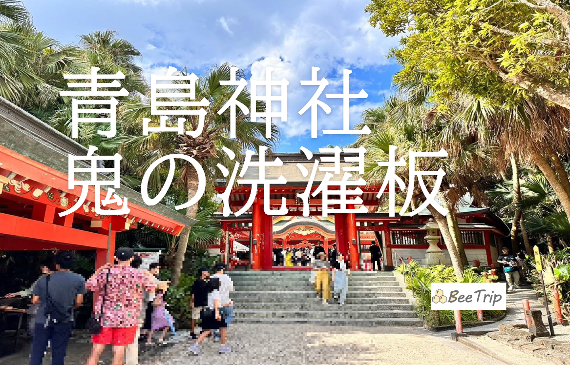 【宮崎旅行】青島神社・鬼の洗濯板を満喫！アクセス・見どころ・魅力を写真で紹介