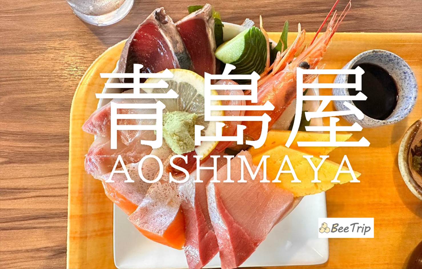 【宮崎グルメ】青島神社の近くで海鮮丼を堪能！「青島屋」のメニューと実食レポ
