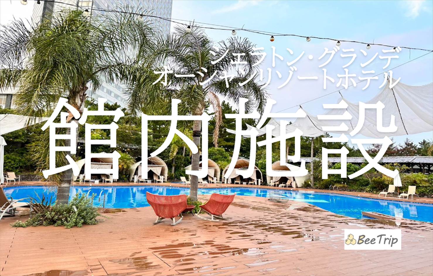 【宮崎】シェラトン・グランデ・オーシャンリゾートホテルには温泉がある！フィットネスやショップなど豊富過ぎる館内施設をレポ