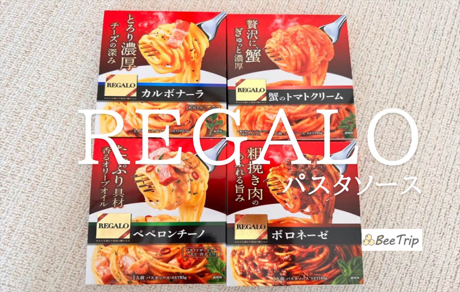 【REGALOパスタソースシリーズ】手軽に贅沢な味を楽しめる！実際に食べてみた感想をレビュー