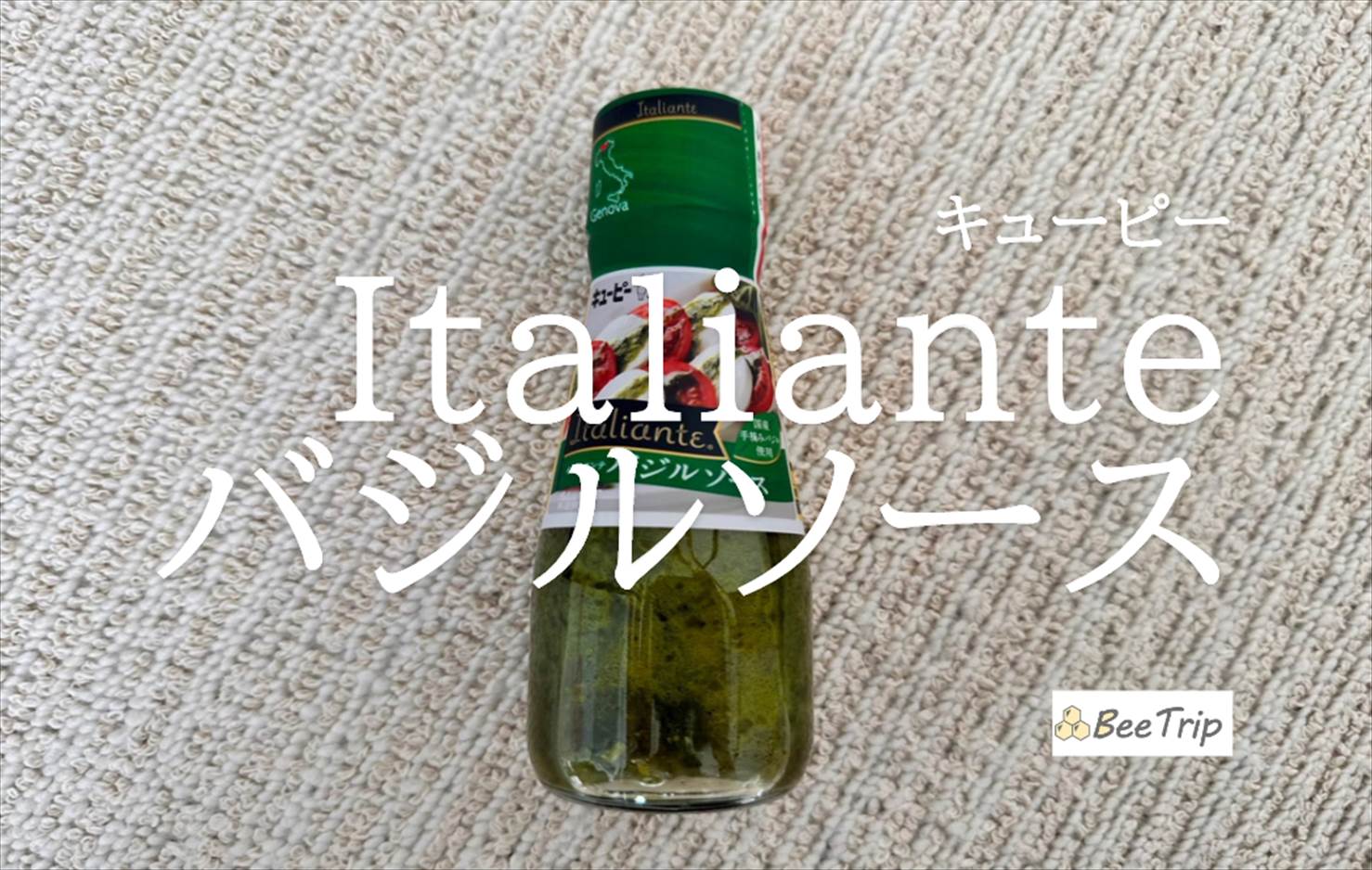 【キューピー Italiante バジルソース】かけるだけで本格イタリアン！実際に使ってみた感想をレビュー