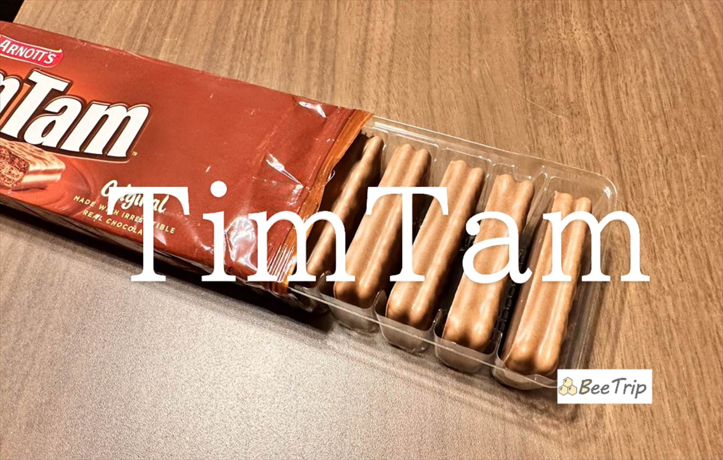 【Tim Tam】オーストラリアのチョコレート菓子！実際に食べてみた感想をレビュー