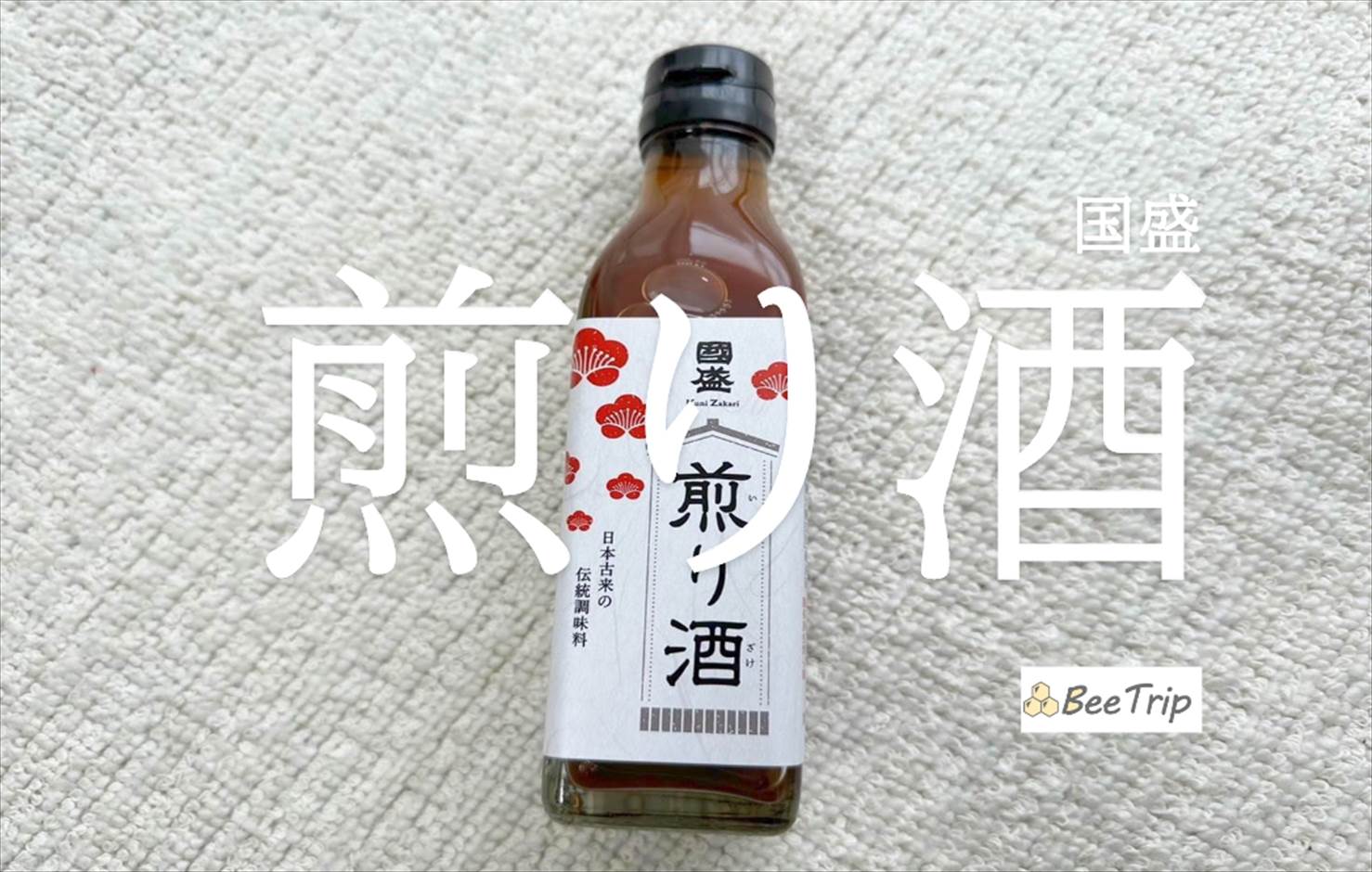 【國盛 煎り酒】日本古来の調味料で食事をもっと豊かに！実際に使ってみた感想をレビュー！