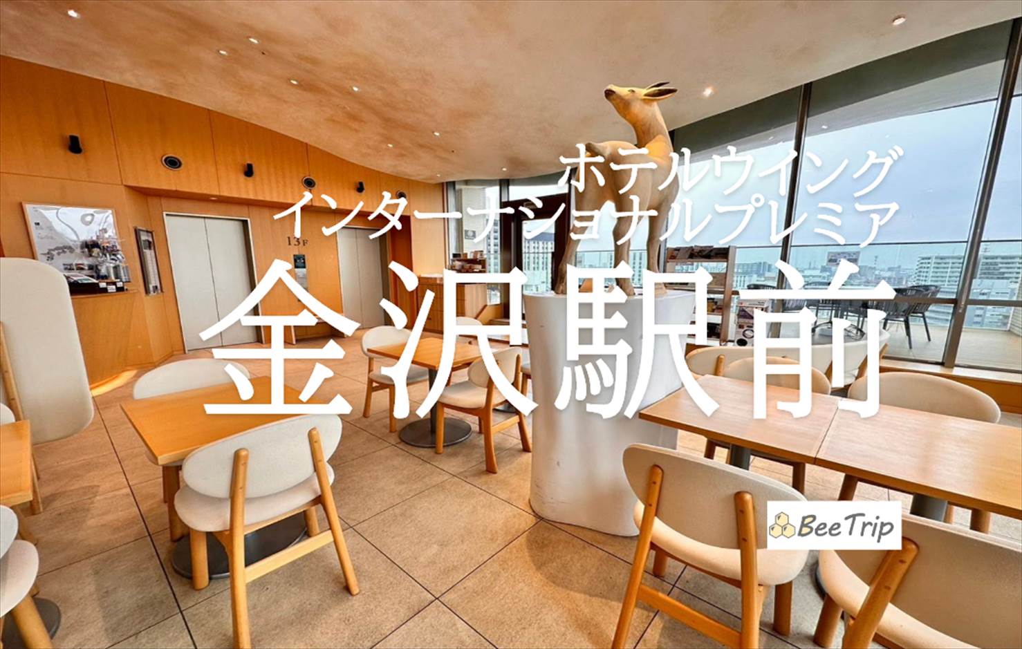 ホテルウィングインターナショナルプレミアム金沢駅前の宿泊記/ブログ！駅近便利で綺麗なビジネスホテル