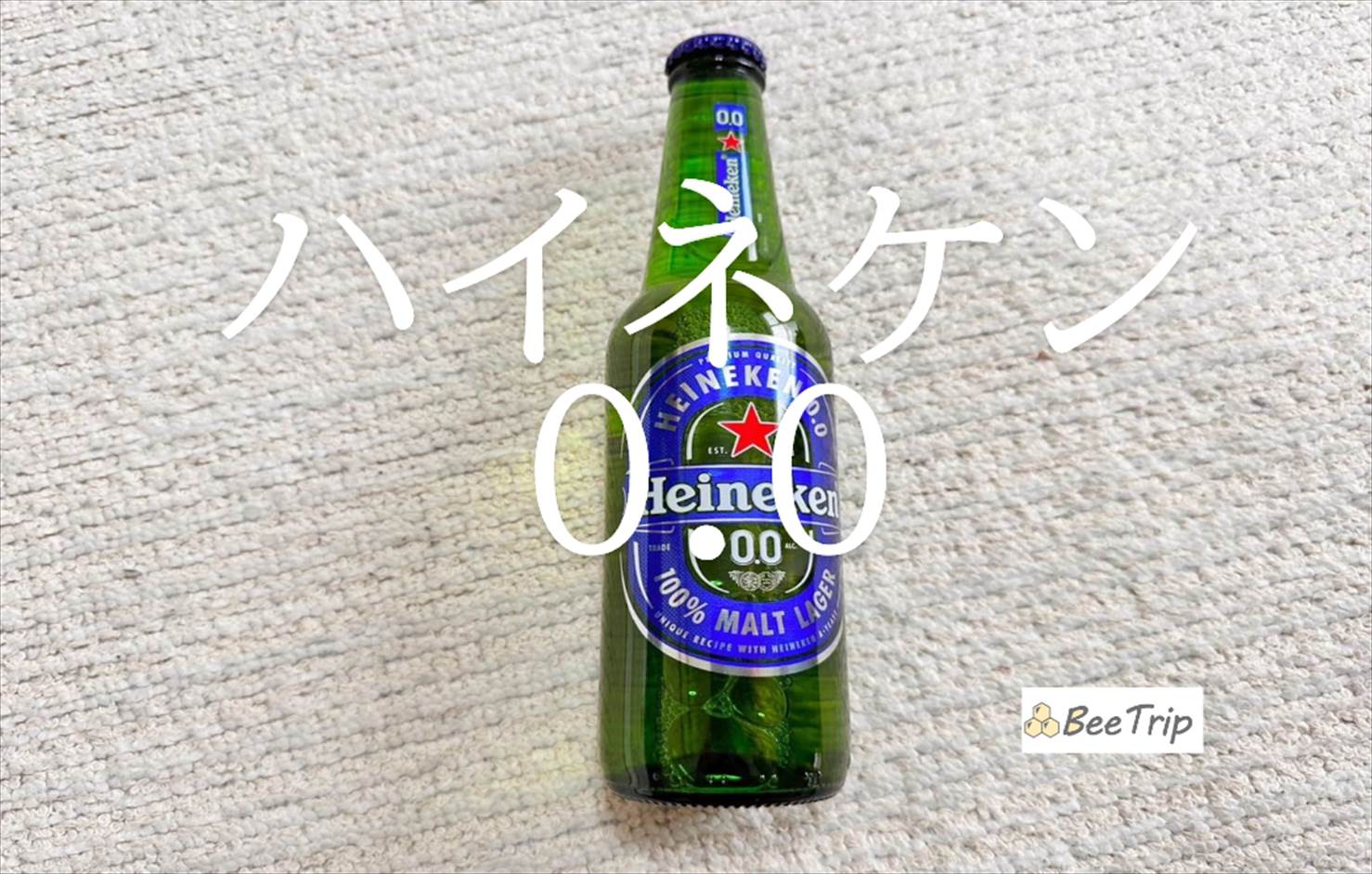 【ハイネケン0.0】ノンアルコールのハイネケン！ビール好きが実際に飲んでみた感想をレビュー