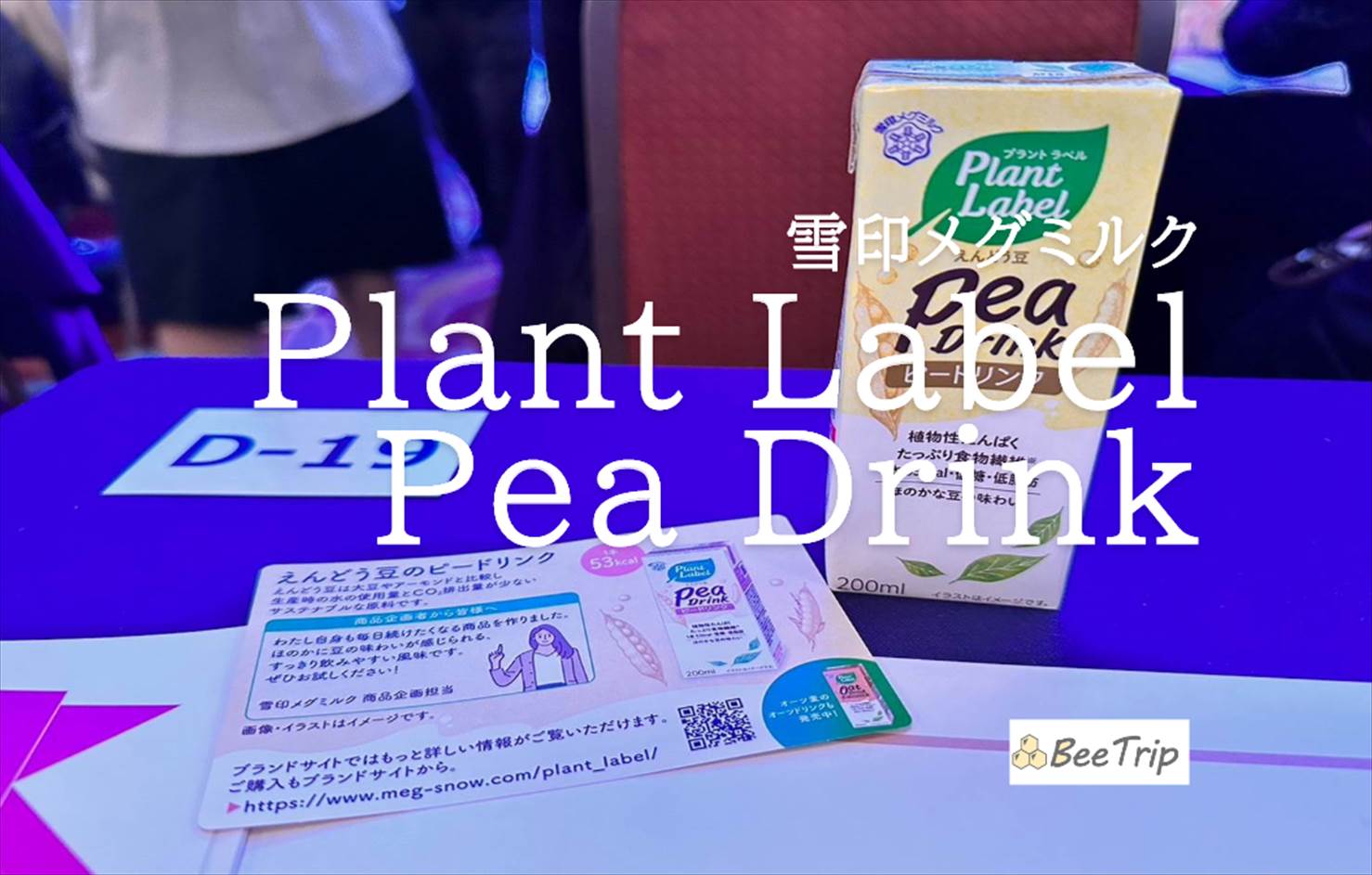 【雪印メグミルク/Plant Label Pea Drink】えんどう豆由来のピードリンク！実際に飲んでみた感想をレビュー