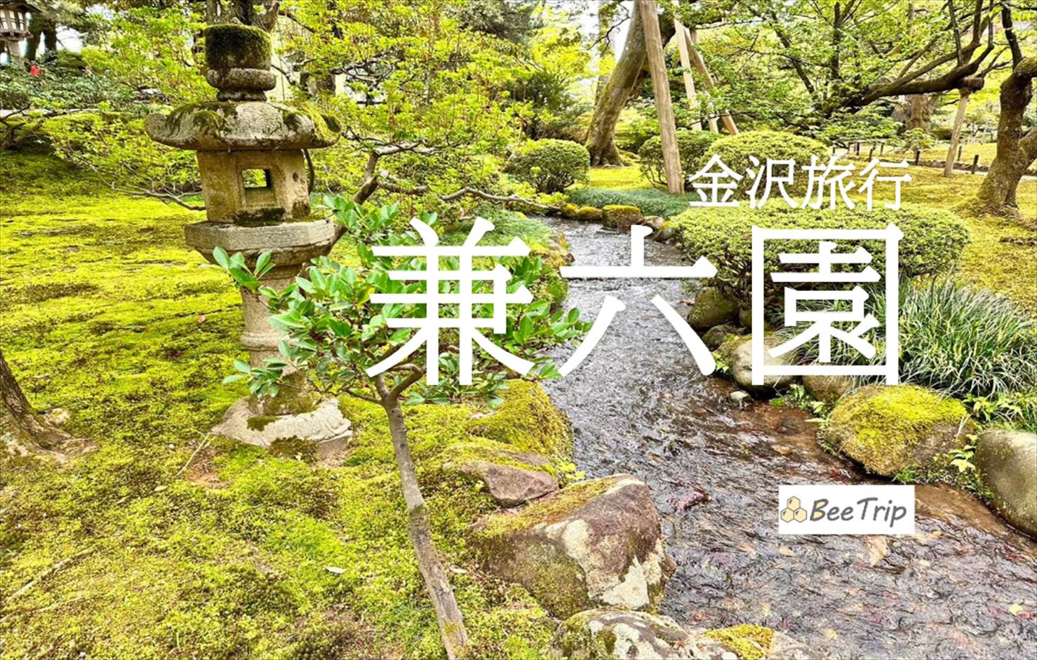 【金沢】兼六園に行ってみた！春～初夏の見どころや散策スポットは？所要時間や感想をレポ