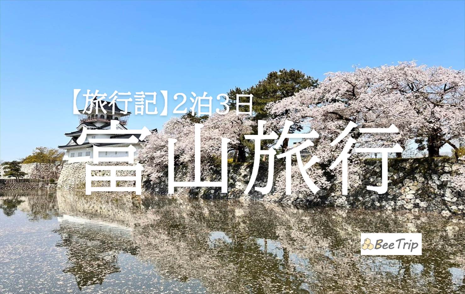 春の桜を満喫！富山2泊3日旅行記/ブログ｜おすすめ観光スポット巡りモデルコース