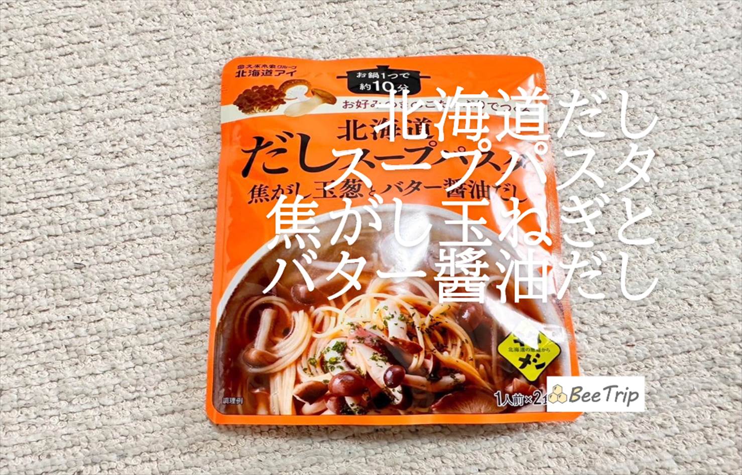 【北海道だしスープパスタ焦がし玉ねぎとバター醬油だし】簡単本格パスタが作れる！実際に食べてみた感想をレビュー