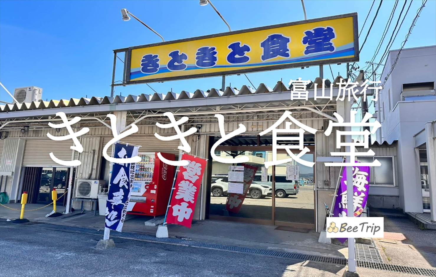 【富山】きときと食堂で海鮮をいただく！新湊漁港眼の前で新鮮魚介をいただけるお店をレポ