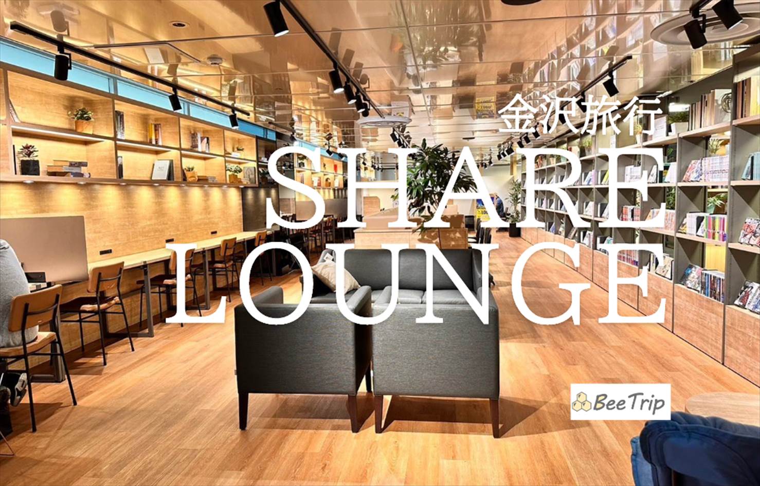 【金沢】シェアラウンジ SHARE LOUNGE金沢エムザ店のブログレポ！料金やドリンクなど実際の体験談を元にレビュー