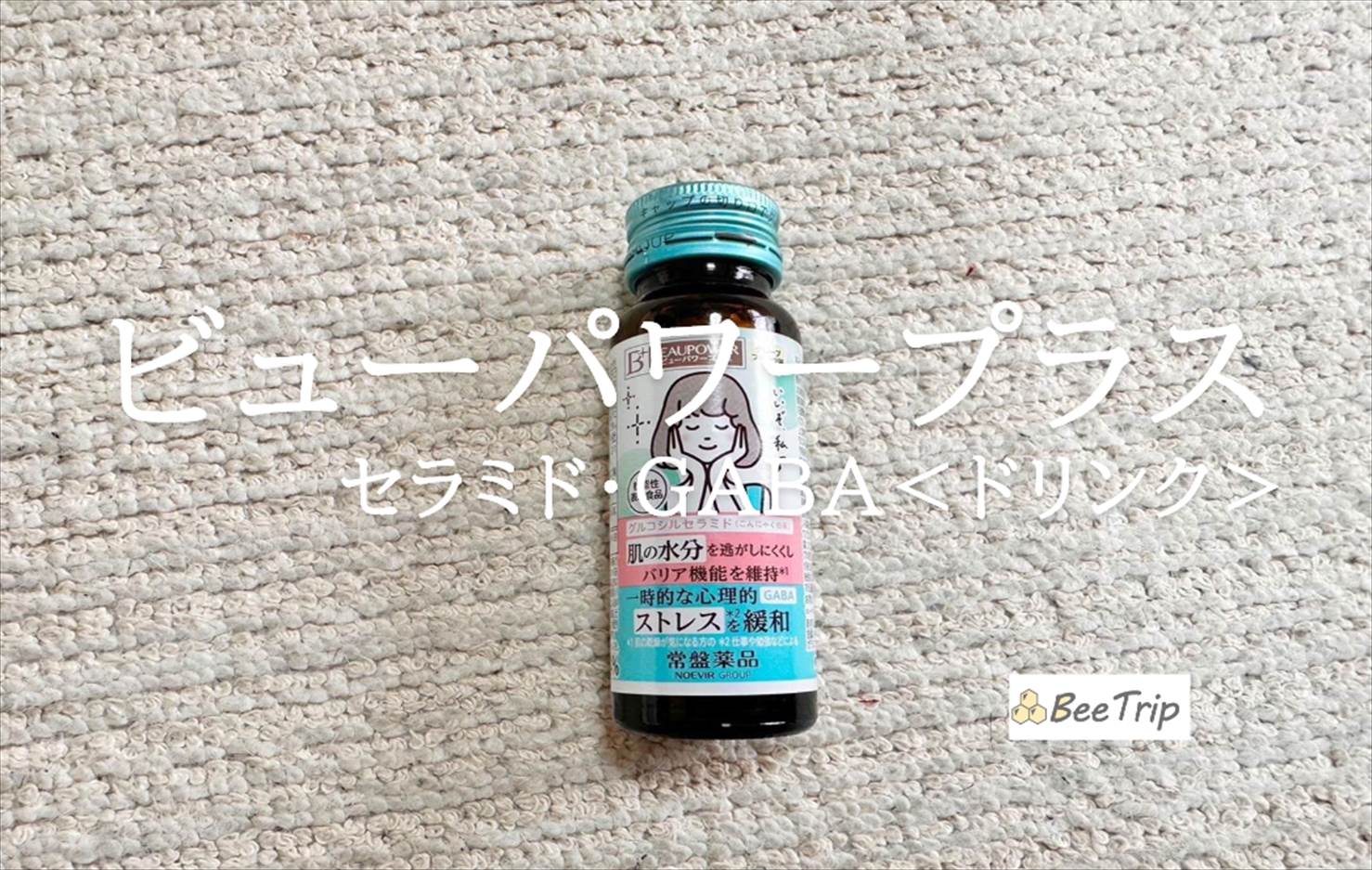 【ビューパワープラス セラミド・GABA＜ドリンク＞】肌の乾燥と一時的なストレスに！実際に飲んでみた感想をレビュー