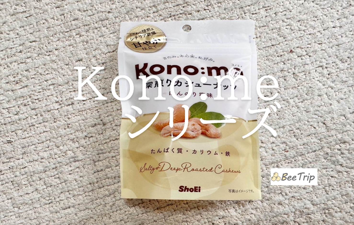 【Kono:me(コノミィ)シリーズ】ほんのり塩味のカシューナッツ！実際に食べてみた感想をレビュー