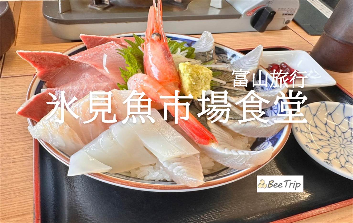 【富山】氷見魚市場食堂で新鮮な海鮮丼を堪能！お店の様子や待ち時間、メニューも含めて詳しくレポ