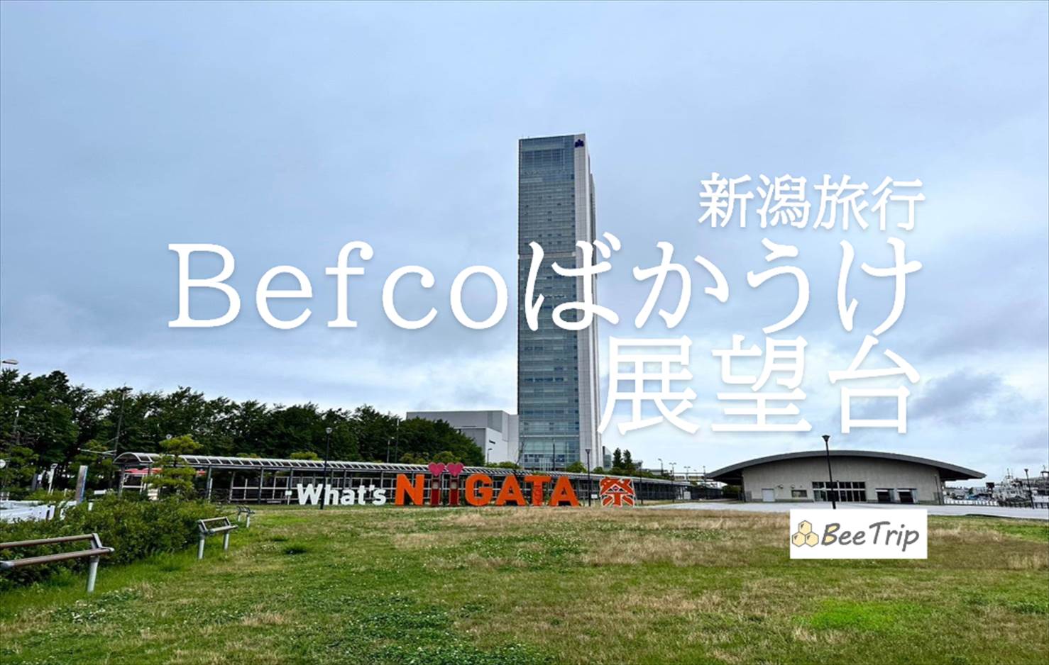 【新潟】朱鷺メッセのBefcoばかうけ展望台レポ｜無料で楽しめるおすすめスポットを雨の日に訪れてみた！