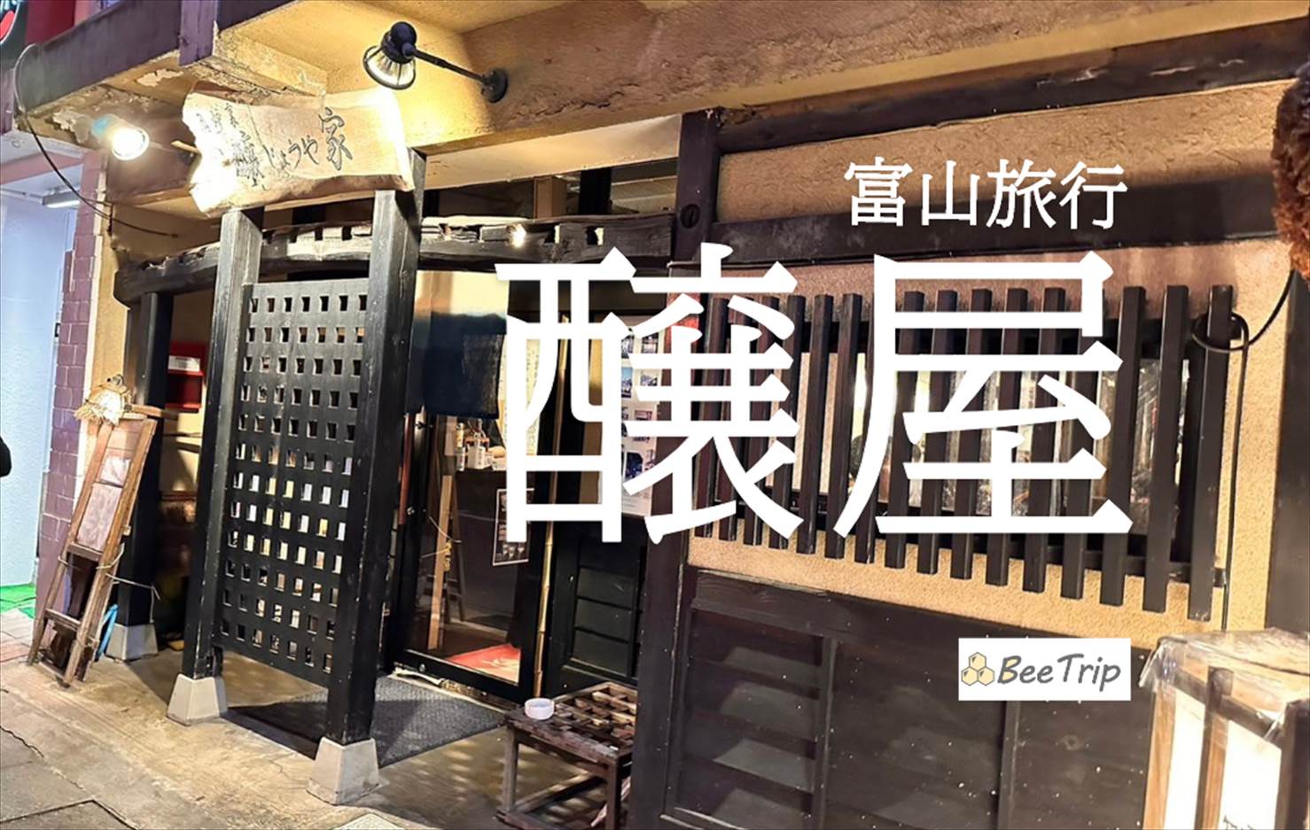 【富山】富山の居酒屋 囲炉裏 醸家でディナー！定番の宴会コース＋飲み放題で富山の味覚と地酒を堪能