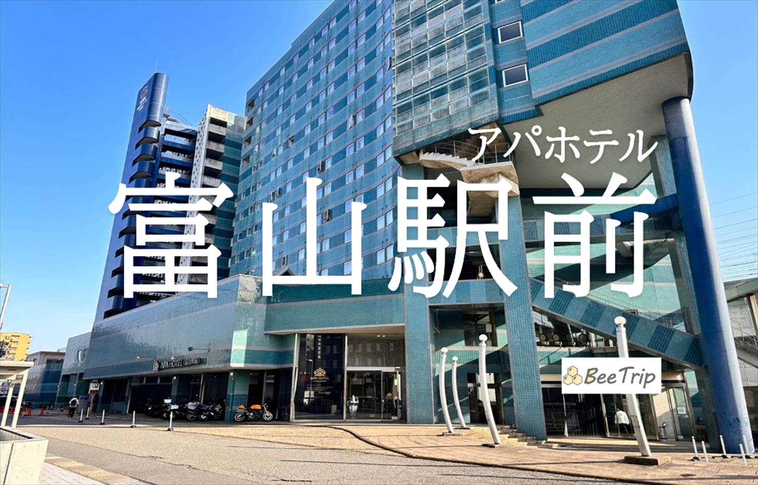 アパホテル富山駅前の宿泊記/ブログ！駅近＆大浴場付きかつリニューアル済みの客室で快適なステイ