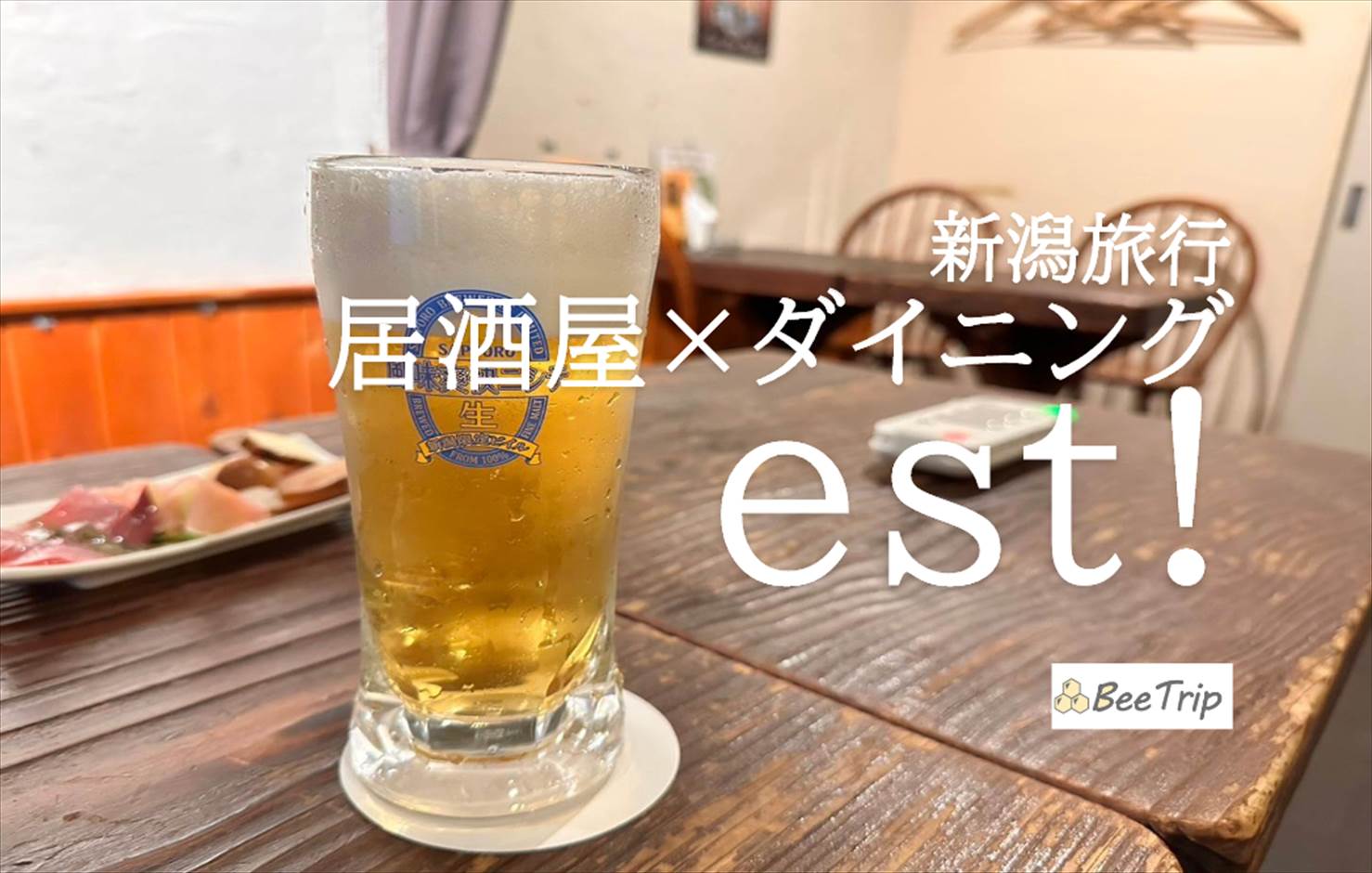 【新潟】居酒屋×dining est！でコース料理とクラフトビール飲み放題を満喫！新潟駅近くの居酒屋をレポ