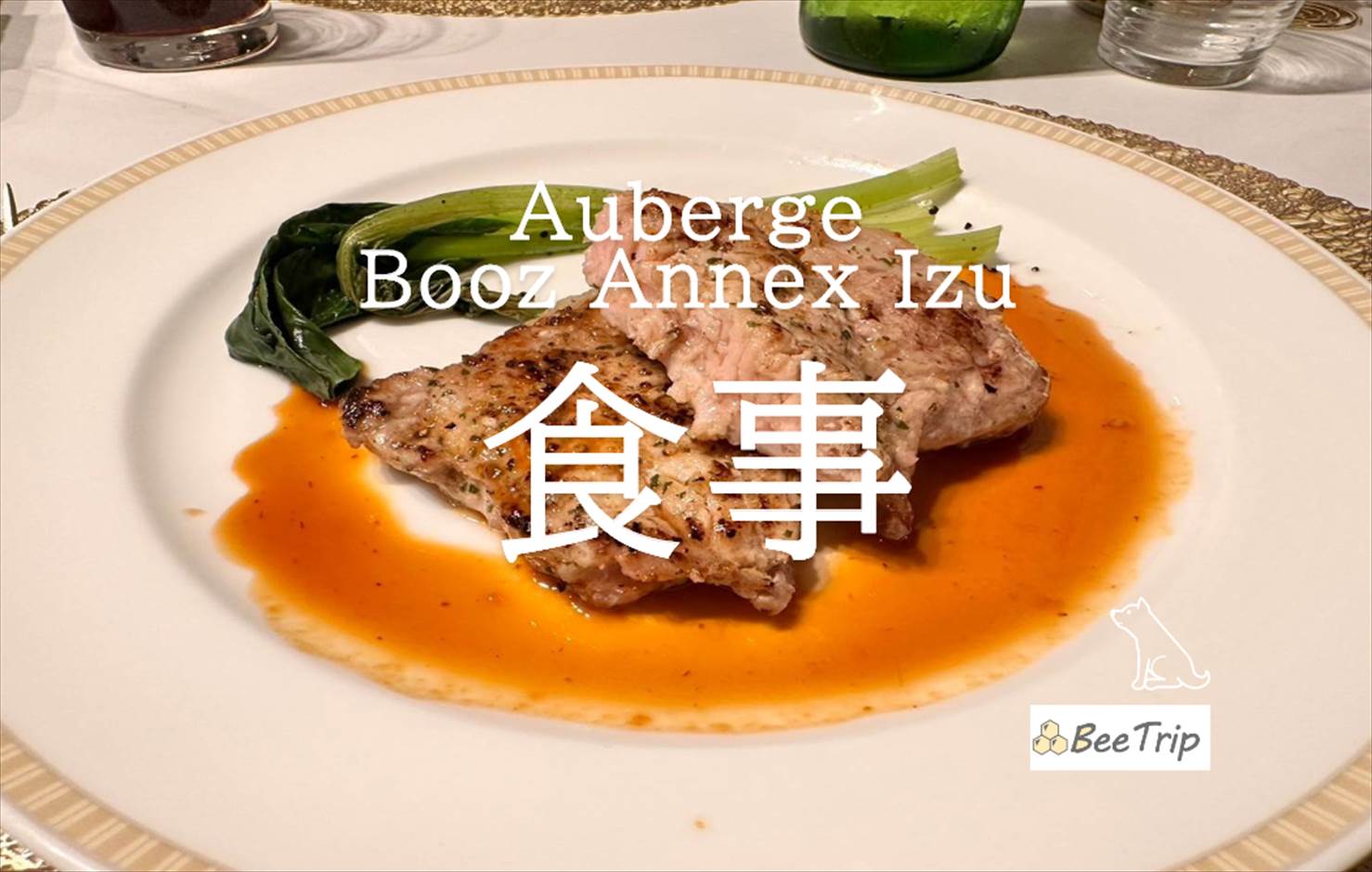 Auberge Booz Annex Izuの絶品ディナーと朝食体験｜愛犬と楽しむ贅沢なひととき