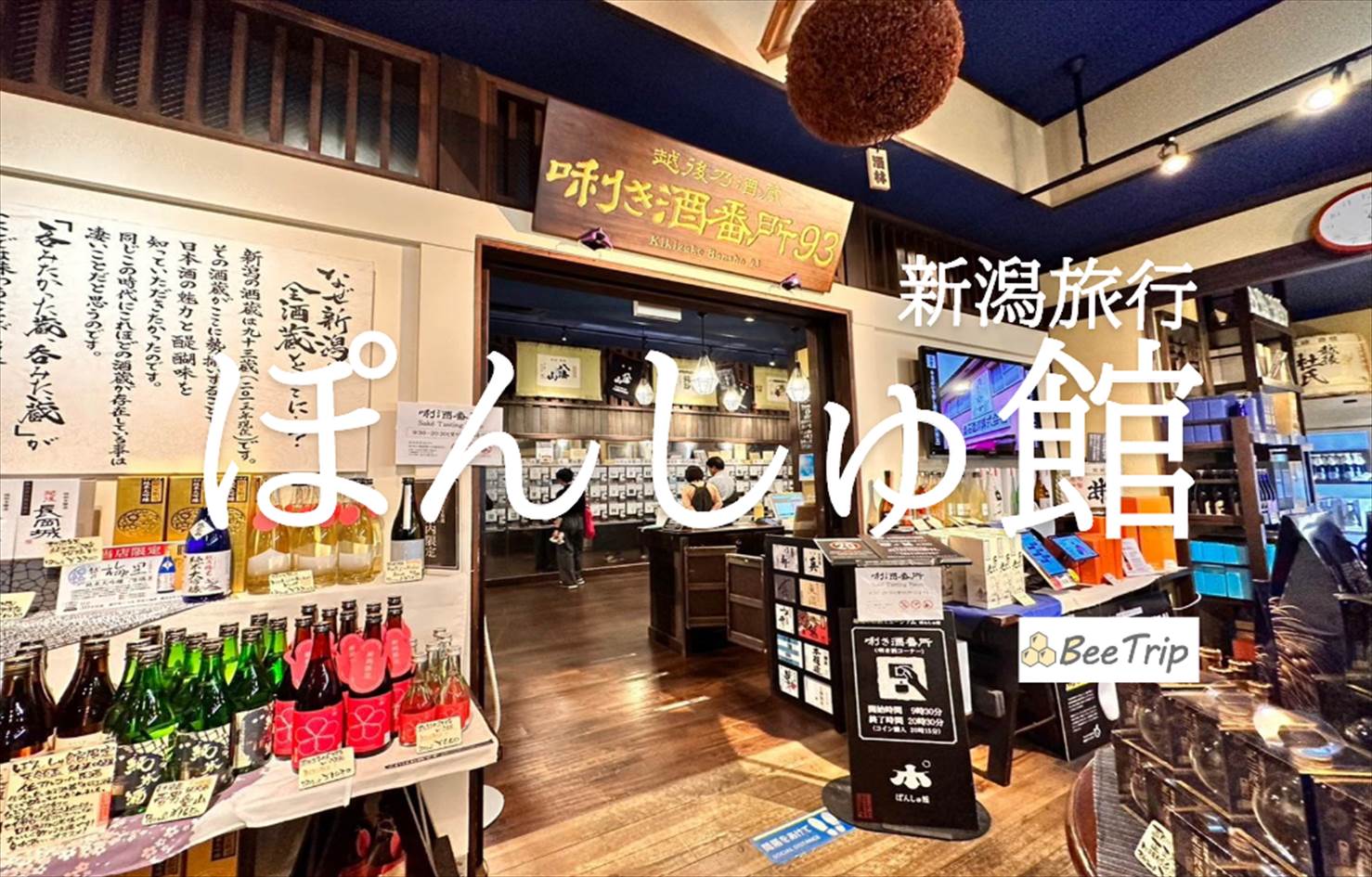 【新潟】ぽんしゅ館 新潟驛店『唎酒番所』で日本酒飲み比べ｜駅ナカで楽しむ地酒のおすすめスポット