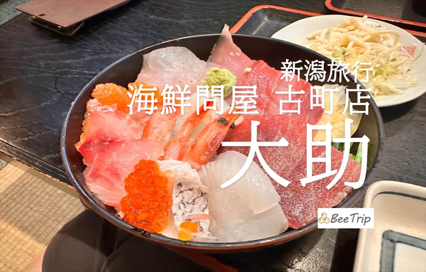 【新潟】「大助 海鮮問屋 古町店」で海鮮丼ランチ｜新鮮ネタたっぷりのコスパ最強グルメ