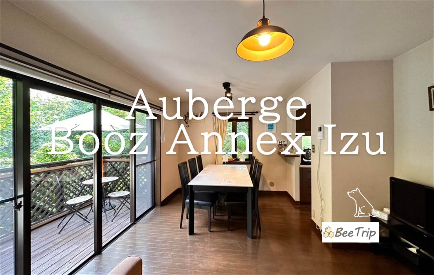 犬と泊まれるAuberge Booz Annex Izuの宿泊記/ブログ！｜絶品ディナーと快適ステイを体験