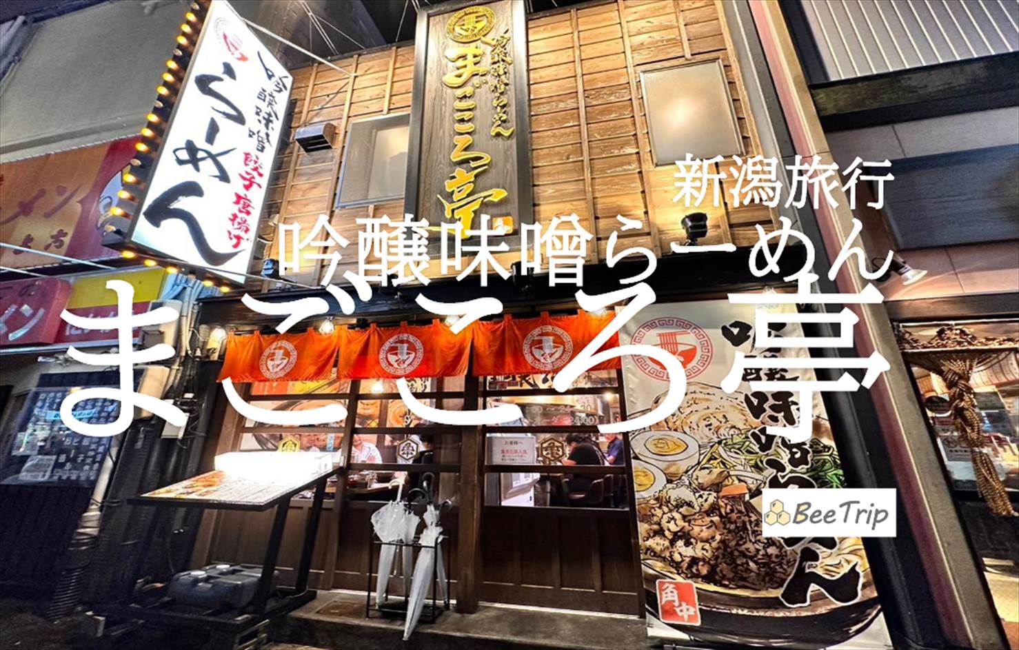 【新潟】吟醸味噌らーめん まごころ亭 新潟駅前店で締めの一杯｜新潟駅近くの絶品ラーメン体験レポ！