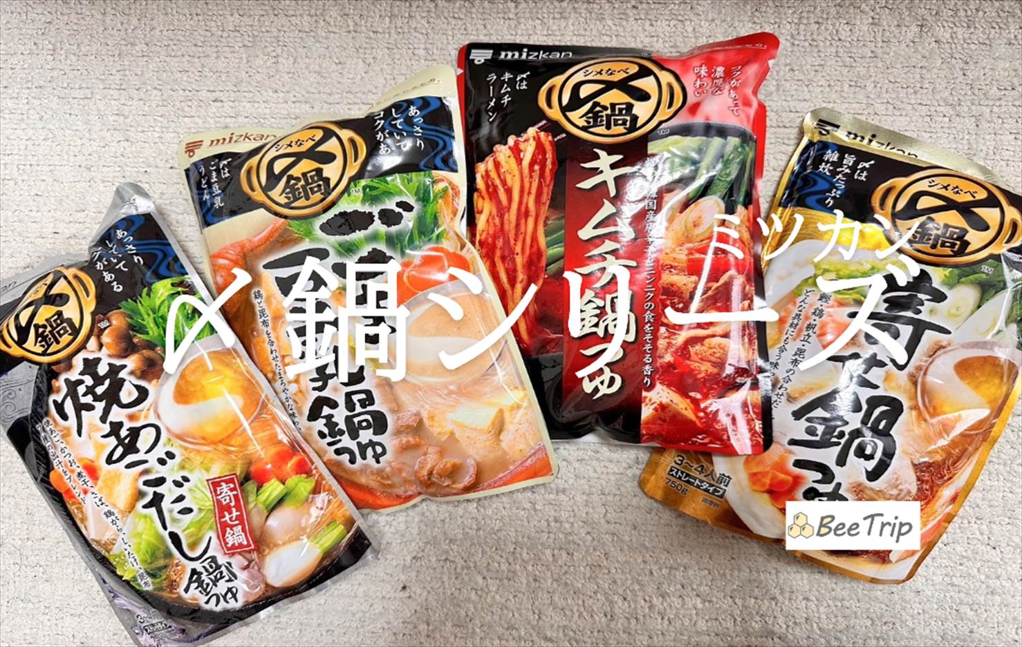 【ミツカン〆鍋シリーズ】家族で楽しむ冬の定番！おすすめの食べ方と感想をレビュー