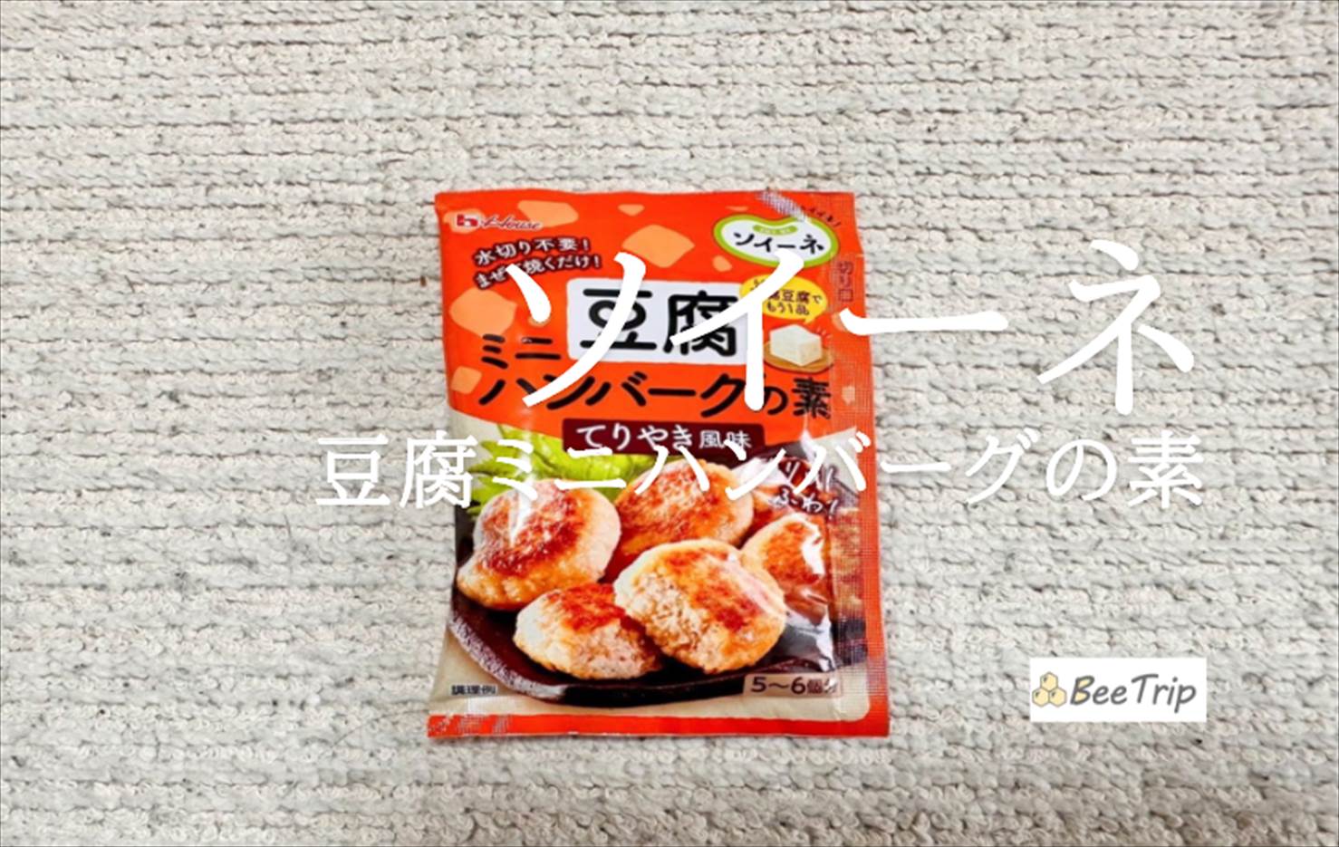 【ソイーネ 豆腐ミニハンバーグの素】ヘルシーで美味しい！使ってみた感想をレビュー